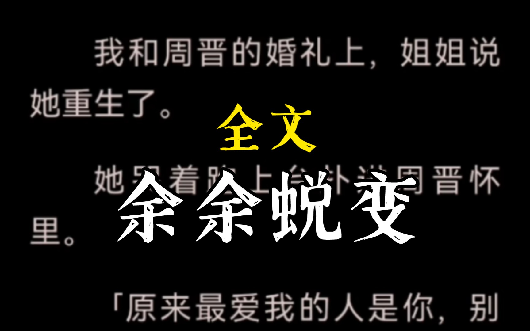 我和周晋的婚礼上,姐姐说她重生了.她哭着跑上台扑进周晋怀里.「原来最爱我的人是你,别和我妹结婚,我不想再错过你一次.」..余余蜕变完整版...