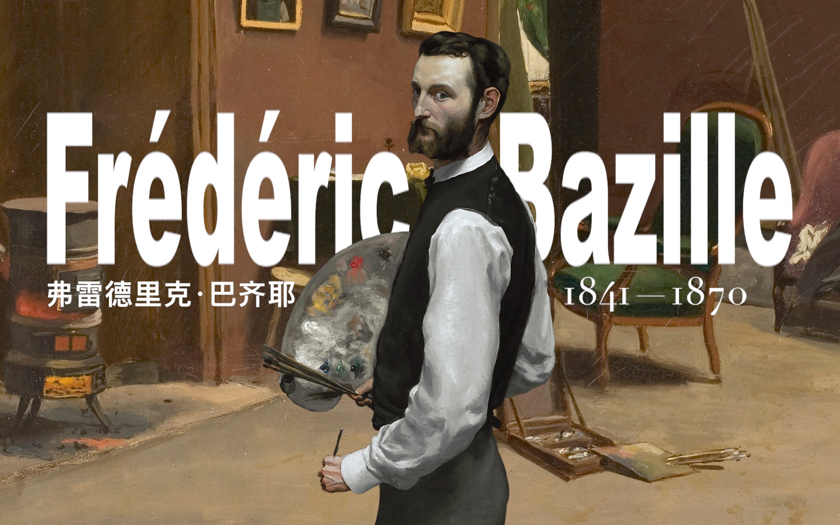 [图]巴齐耶 Frederic Bazille 油画作品集