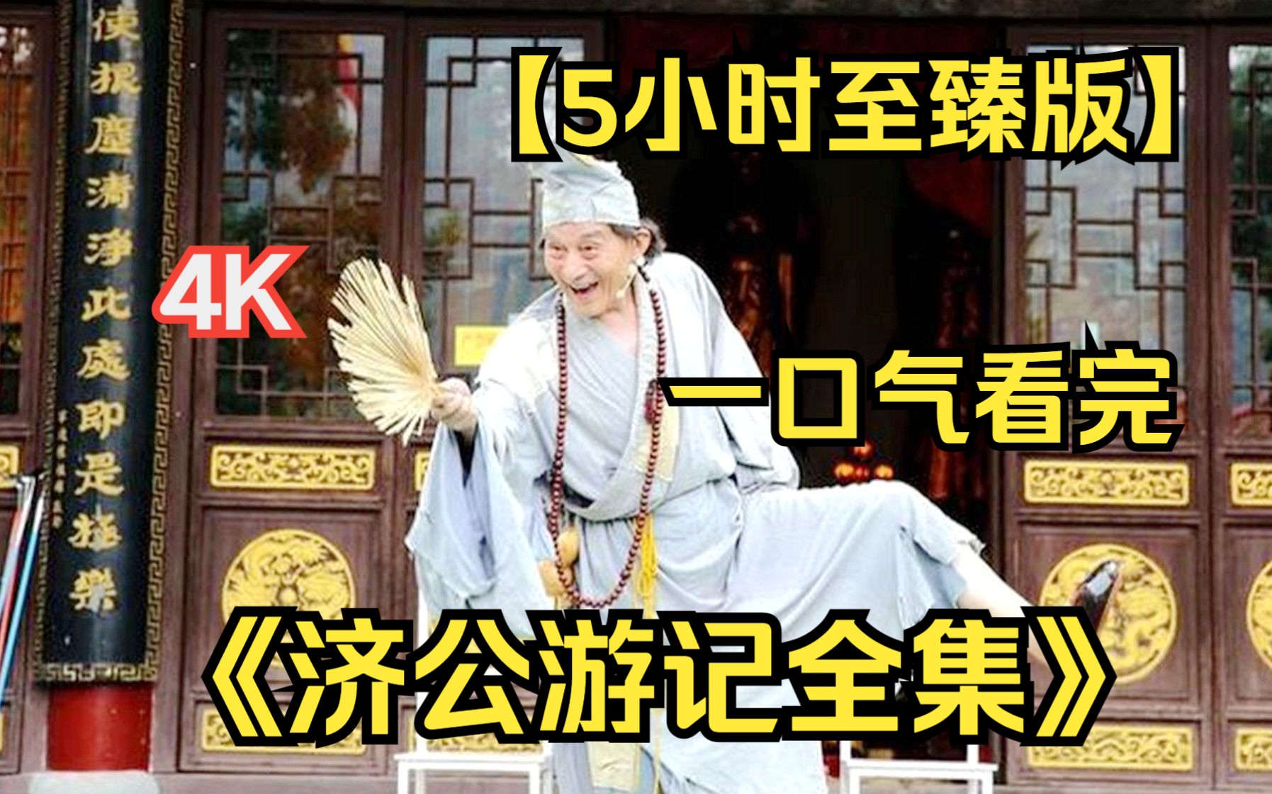 [图]【5小时】一口气看完4K画质《济公游记》 全网最细致深度解说，重温神话经典爷青回！