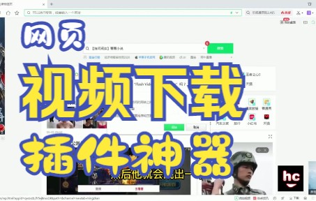 HC教你如何下载网页帖内的视频哔哩哔哩bilibili