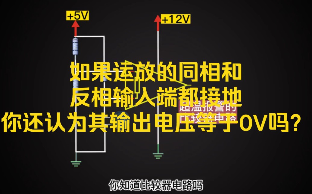 如果运放的同相和反相输入端都接地你还认为其输出电压等于0V吗?哔哩哔哩bilibili