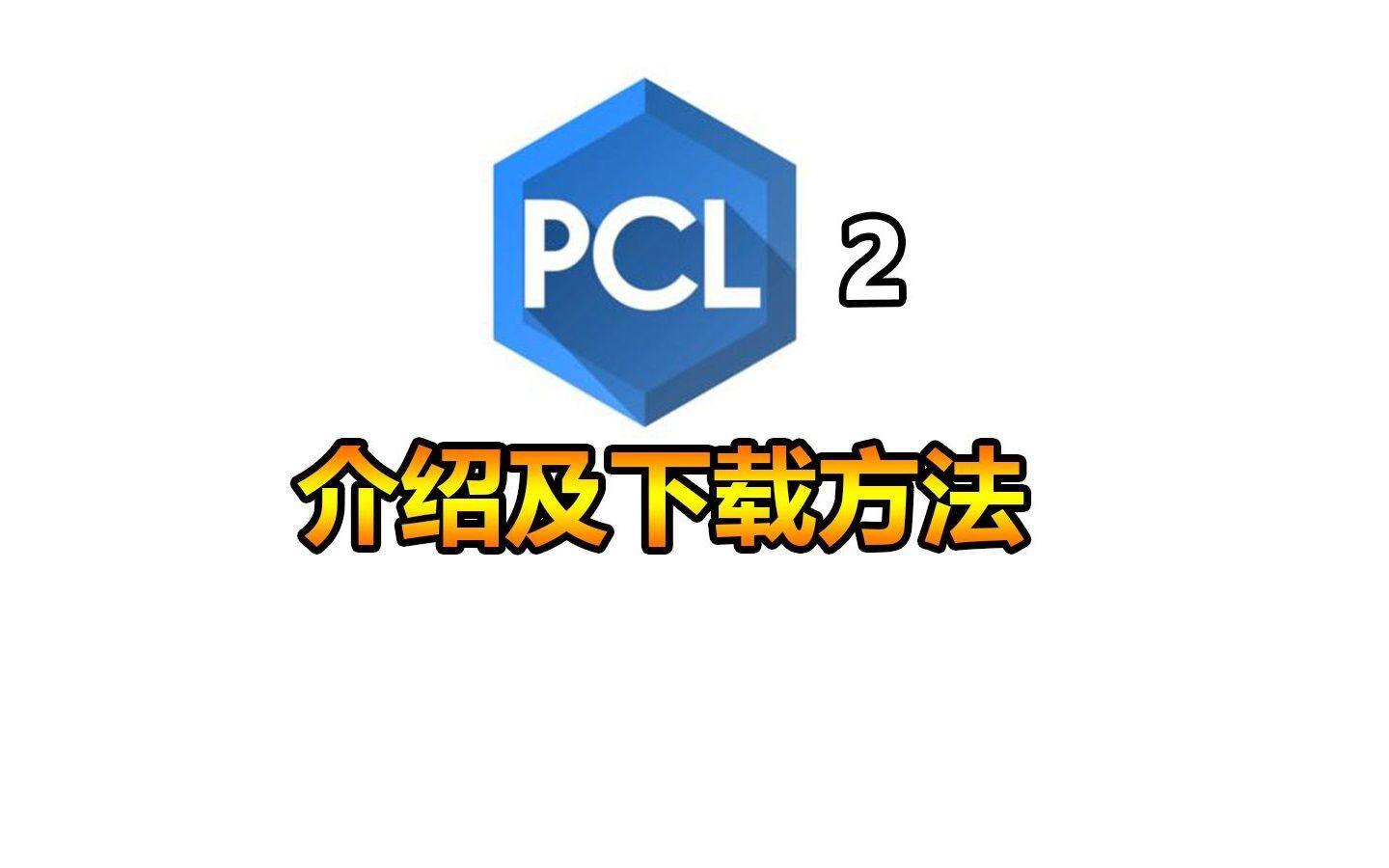 PCL2 介绍及下载方法我的世界