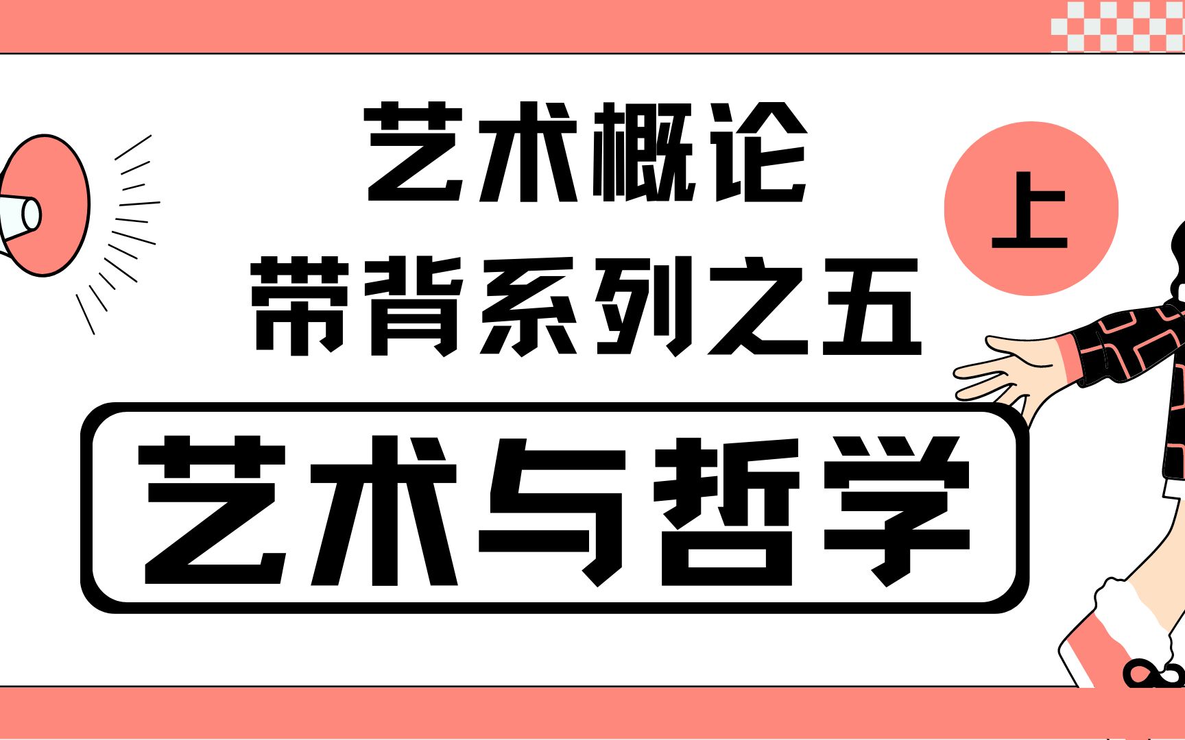 艺术概论带背系列之五艺术与哲学(上)哔哩哔哩bilibili