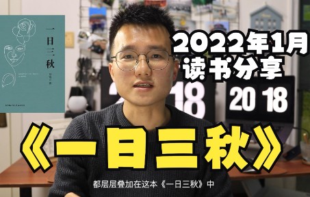 [图]【读书】2022年1月读书分享｜推荐刘震云《一日三秋》｜生活的意难平