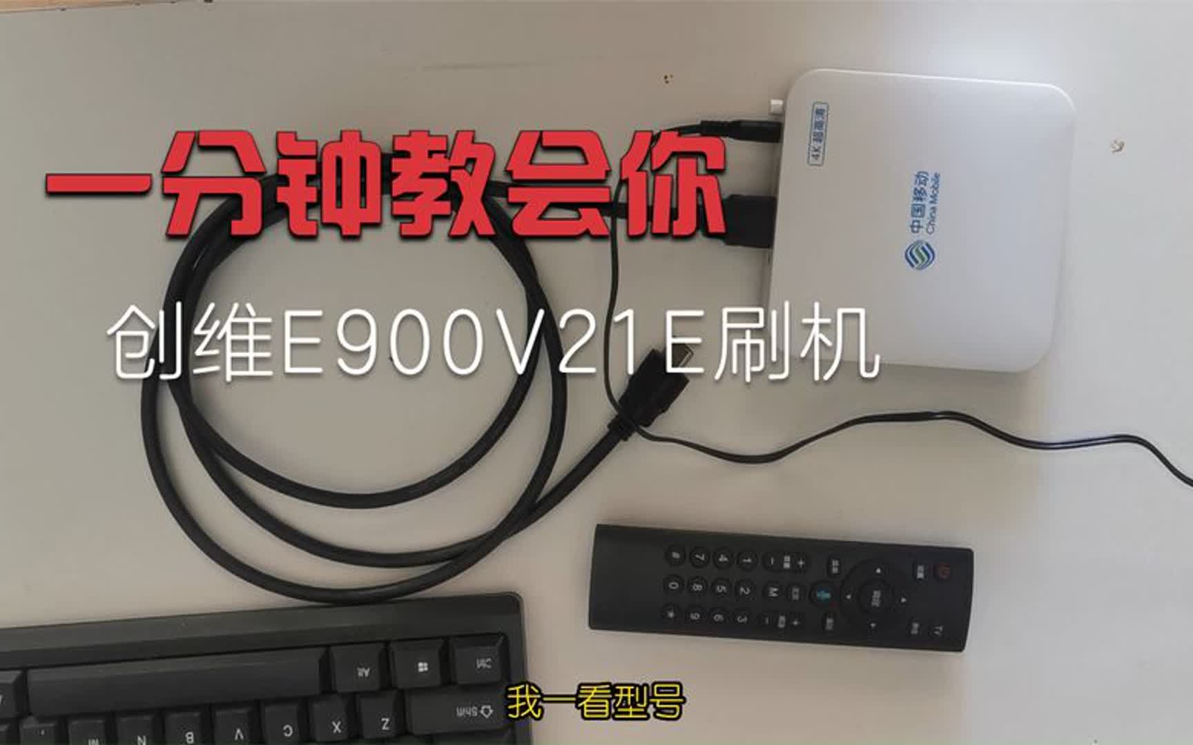 一分钟教会你:创维E900V21E刷机哔哩哔哩bilibili