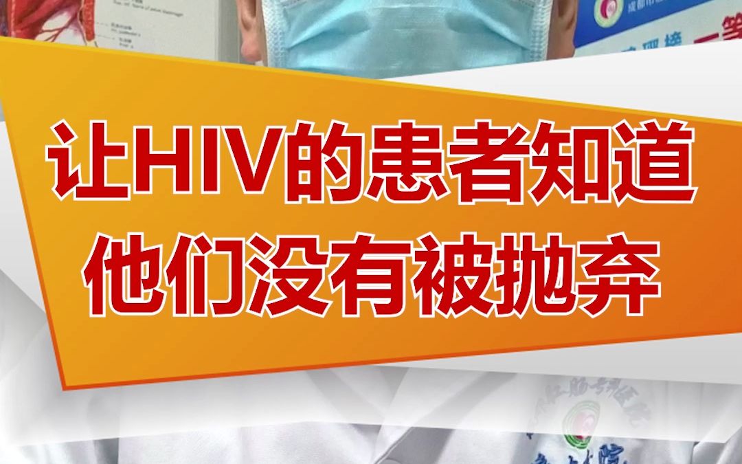 让hiv的患者们知道,他们没有被抛弃哔哩哔哩bilibili