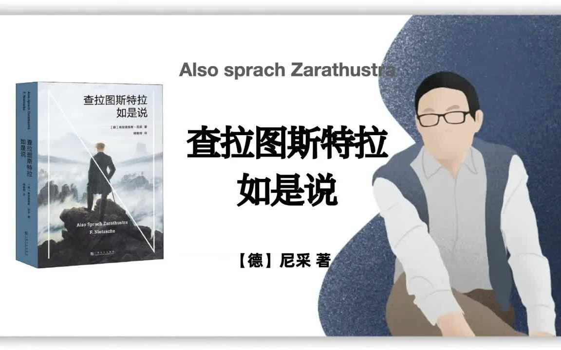 [图]有声书-听书-评书-【德】尼采《查拉图斯特拉如是说》｜Also sprach Zarathustra