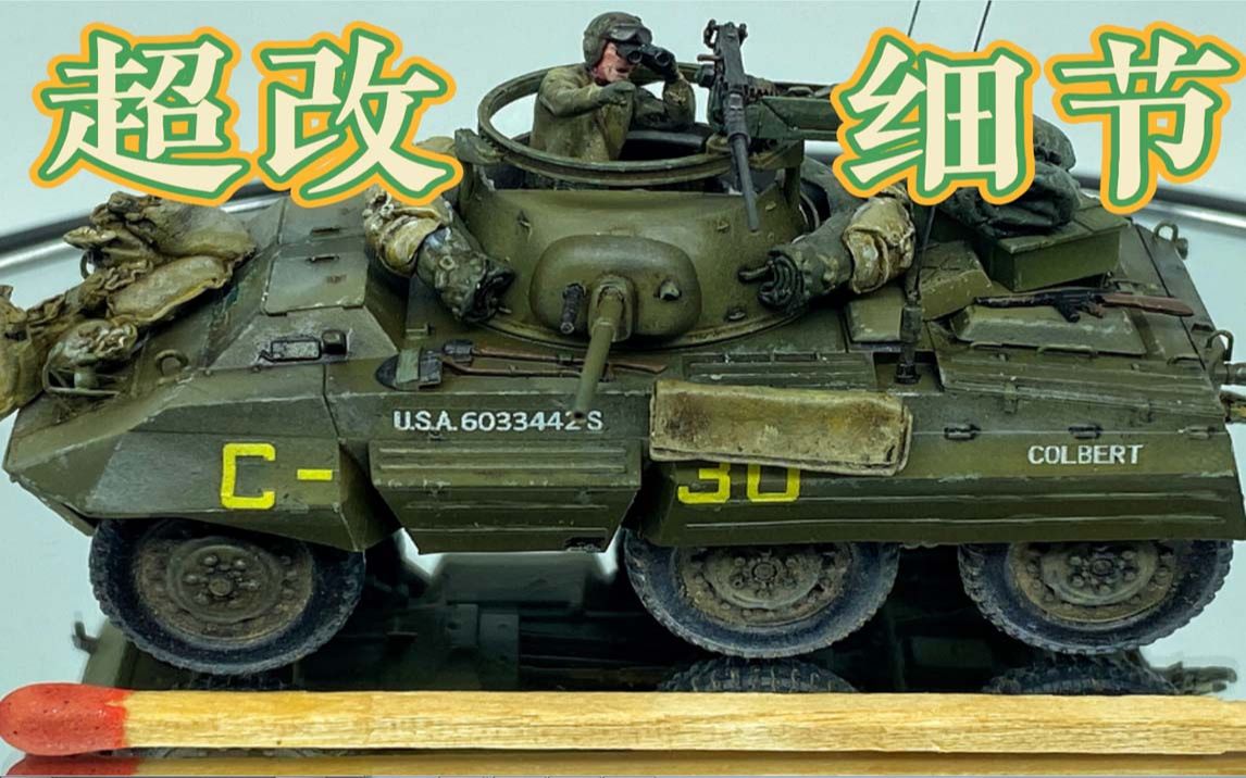 [图]【4K超清】全网最精细的1/72 灰狗装甲车 含内构 | 自制军模 | M8 Greyhound Armored CAR