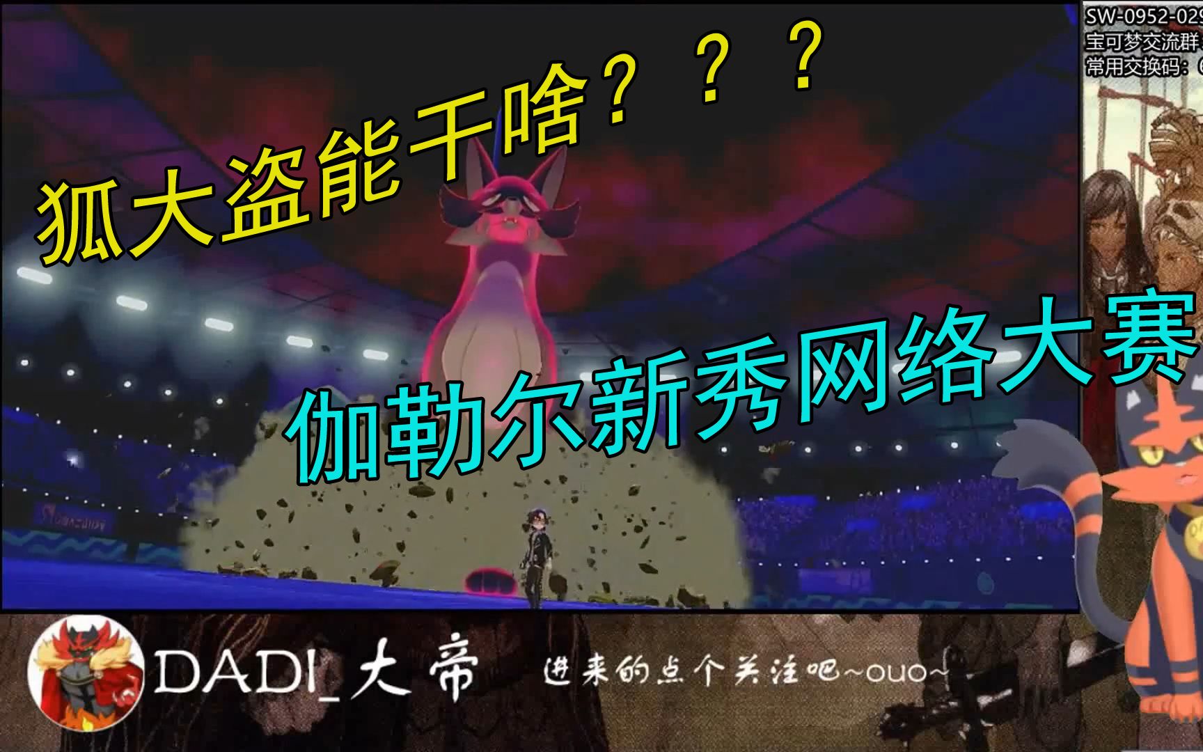 狐大盗能干什么?伽勒尔新秀网络大赛套路成功局【请先看下简介】哔哩哔哩bilibili