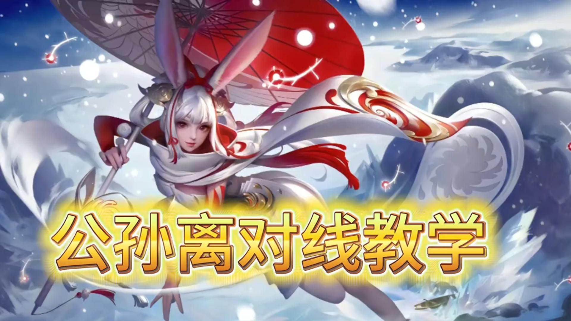 王者荣耀公孙离对线技巧和教学