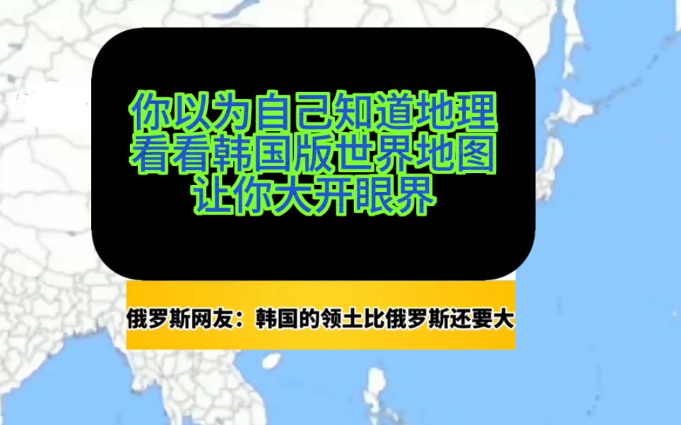 "你以为自己知道地理?看看韩国版世界地图,让你大开眼界!"哔哩哔哩bilibili