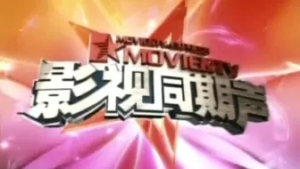 20080419影视同期声周末人物
