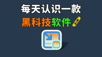 每天认识一款黑科技软件【第4期】它是一个免费的本地批量图片无损压缩软件，能轻松将几十M的图片压缩到几百KB大小，还支持自定义大小、格式等，非常良心！