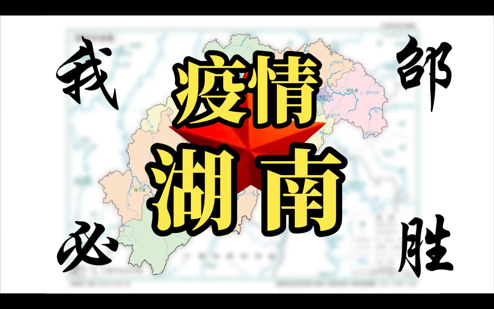 携手抗疫,邵阳必胜——来自各地老乡的牵挂和祝愿哔哩哔哩bilibili