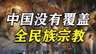 中国为什么能够崛起？德国专家一语道破：中国没覆盖全民族的宗教