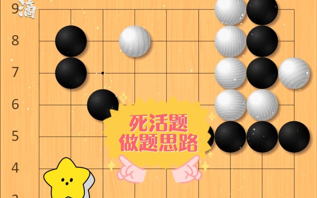 [图]围棋：死活题做题思路