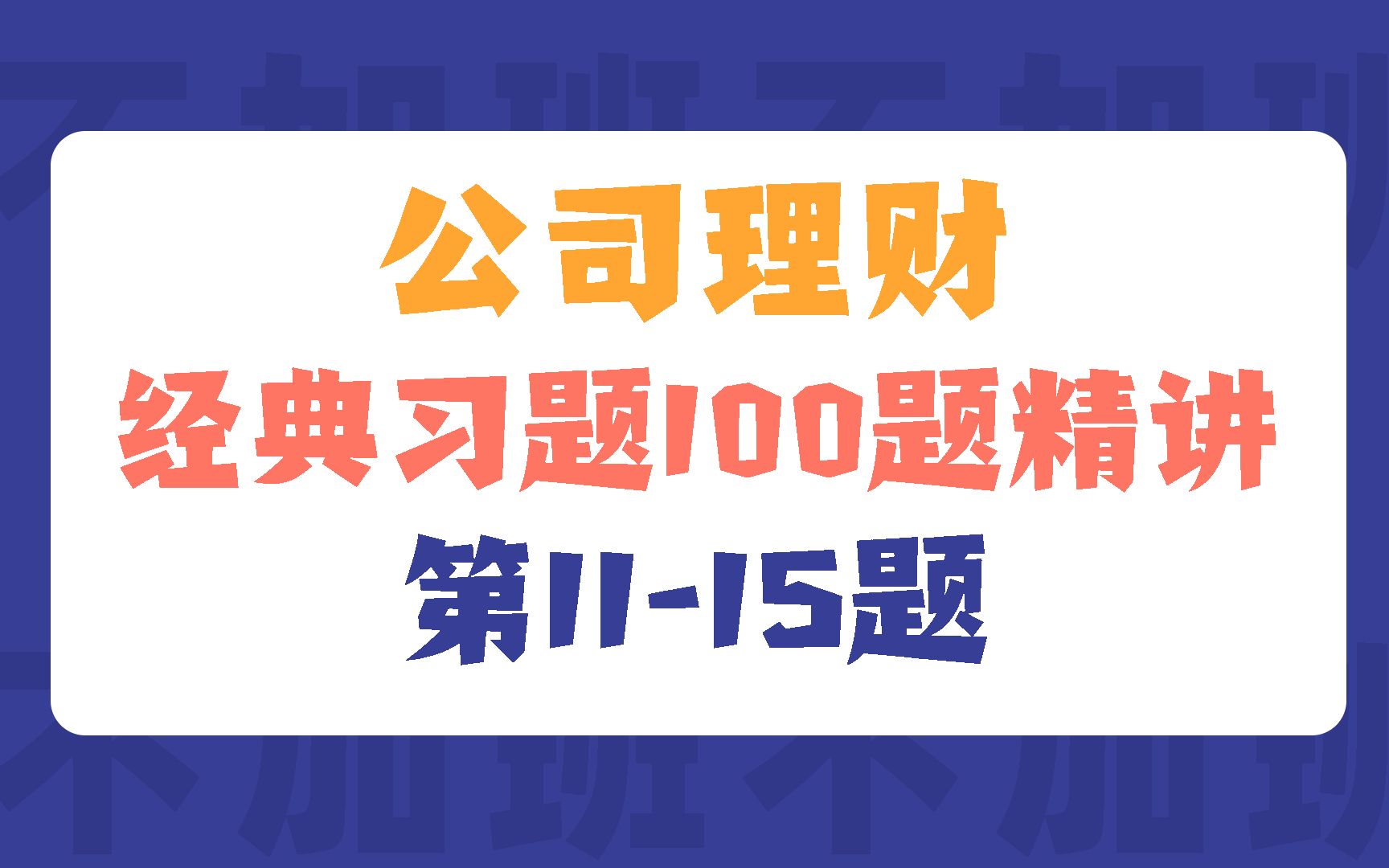 [图]23金专考研|公司理财经典习题100题精讲（第11-15题）|院校431金融真题精讲