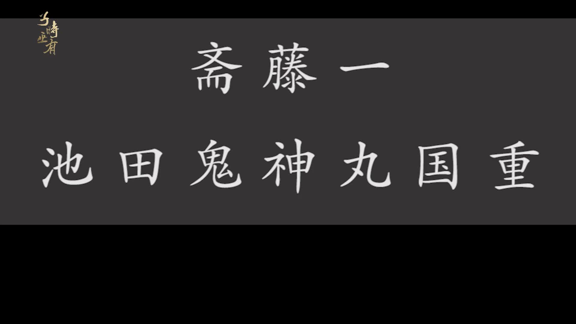 池田鬼神丸国重参与过池田屋事件的一振刀新选组斋藤一的爱刀