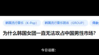 Download Video: 为什么韩国女团一直无法攻占中国男性市场?
