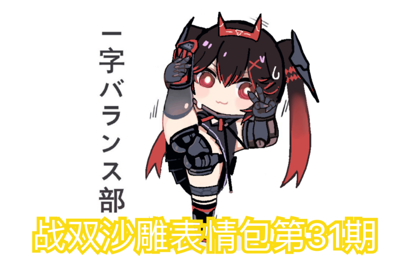 【战双帕弥什】战双沙雕表情包第31期