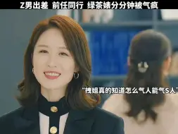 Download Video: Z男跟拽姐出差，心机女被拽姐分分钟气疯！