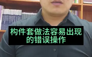 Download Video: 构件套做法容易出现的错误操作