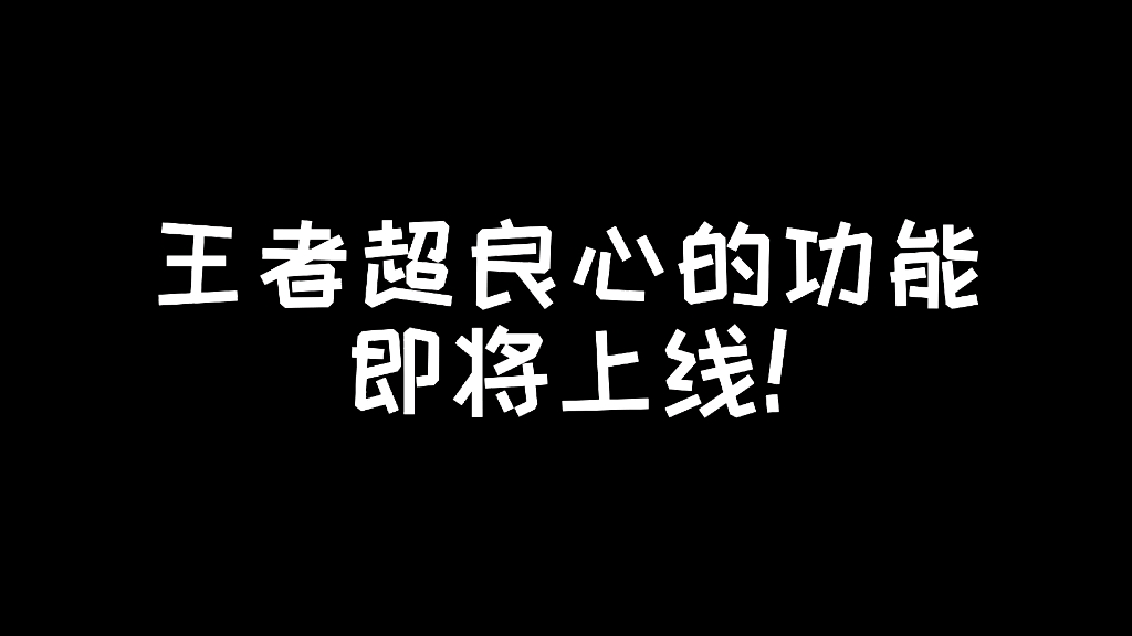 王者史诗最良心的功能即将上线!排位预选,血包优化,皮肤购m流程优化!#王者 #这个视频有点料#游戏电子竞技热门视频