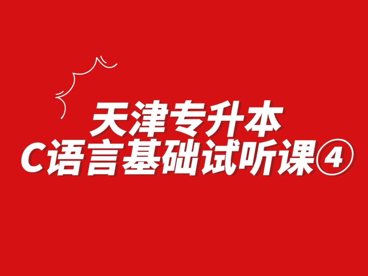 天津专升本天软专业课之C语言试听课④徐老师哔哩哔哩bilibili