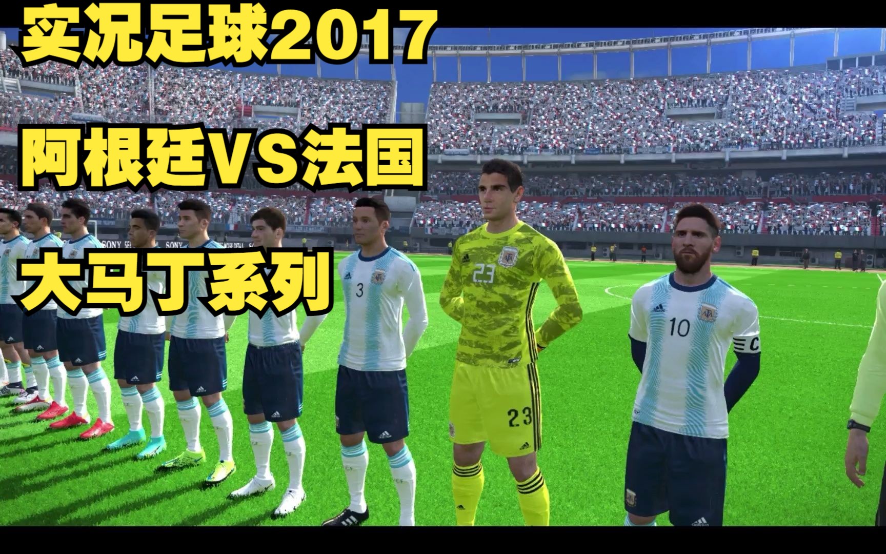 实况足球2017解说阿根廷vs法国梅西门将大马丁内斯梅开二度硬刚足联