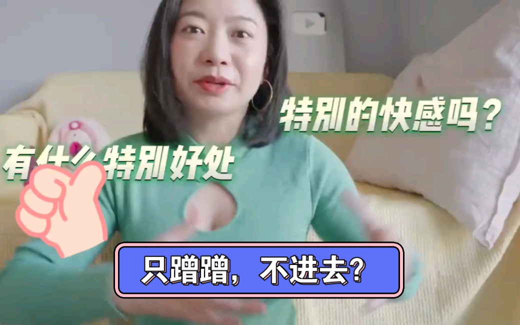 前戏,只磨蹭不进去?或者直接做,女生更喜欢哪种?哔哩哔哩bilibili