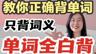 教你正确背单词｜背单词那点事✅都在这啦🔥