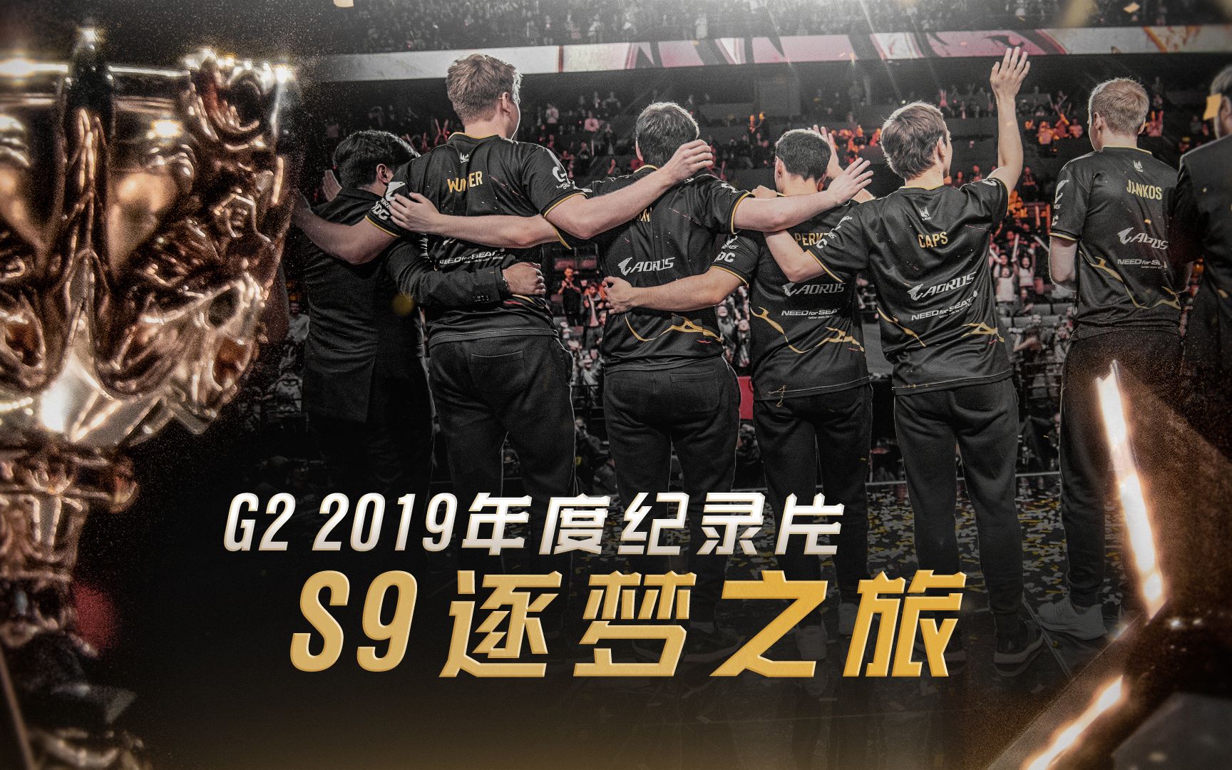 [图]【LOL】G2 2019年度纪录片丨S9逐梦之旅