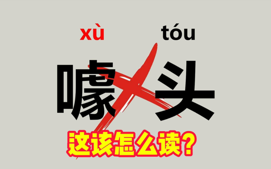 “噱头”不读( x㹠t㳵),(鄱阳湖、症结、茶几)该怎么读?哔哩哔哩bilibili