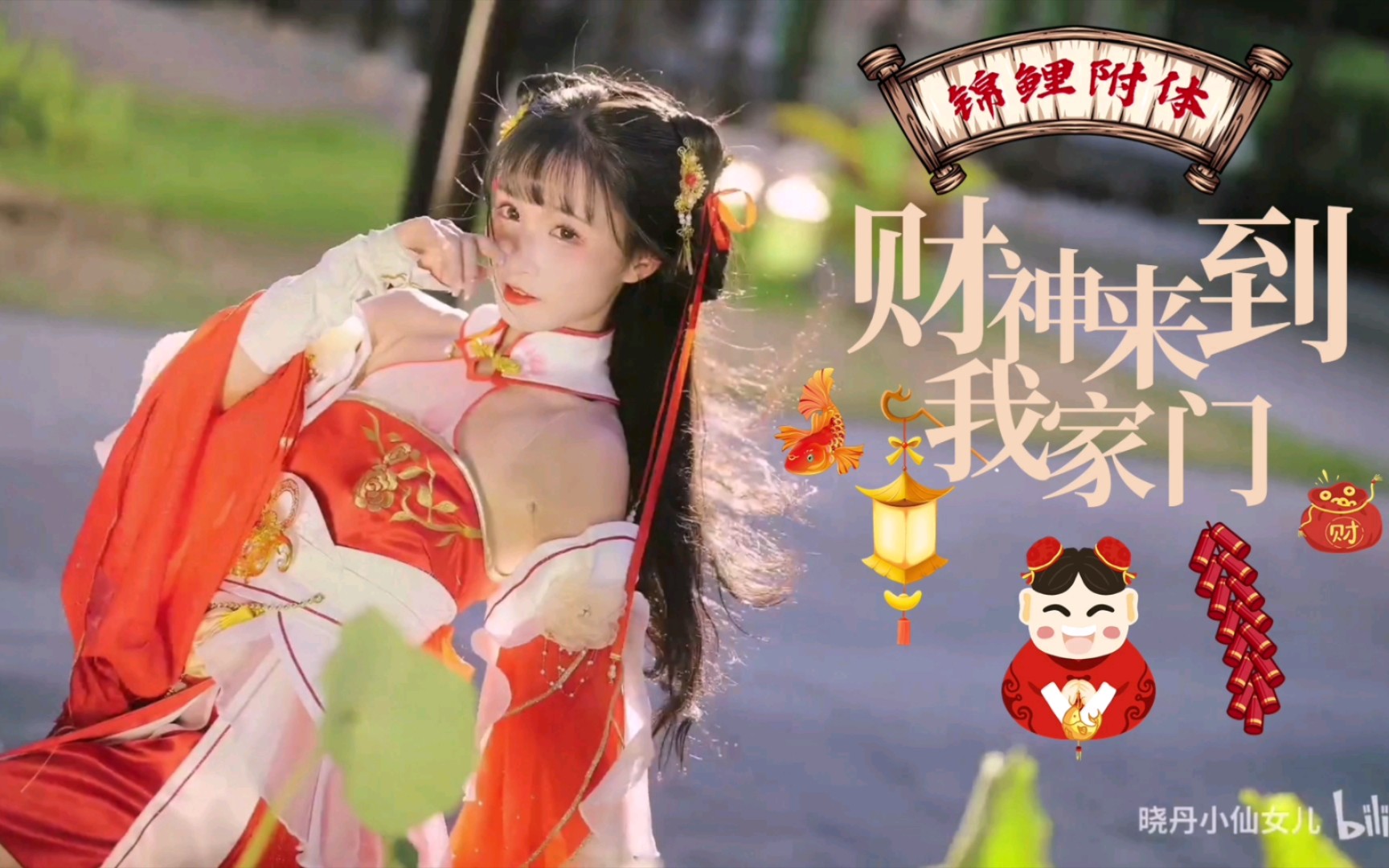 【拜年作】 晓丹 财神来到你家门 #晓丹小仙女儿哔哩哔哩bilibili