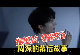 Download Video: 周深【解密】的音乐总监（于飞）“金珍的一生，就像一个蜡烛一样，一直在燃烧自己，一直在绞尽脑汁，去挑战自己的一些极限，和一些不可能”听到这里，我想到周深