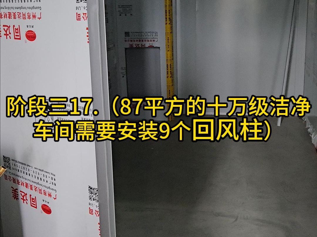 阶段三17.(87平方的十万级洁净车间需要安装9个回风柱)哔哩哔哩bilibili