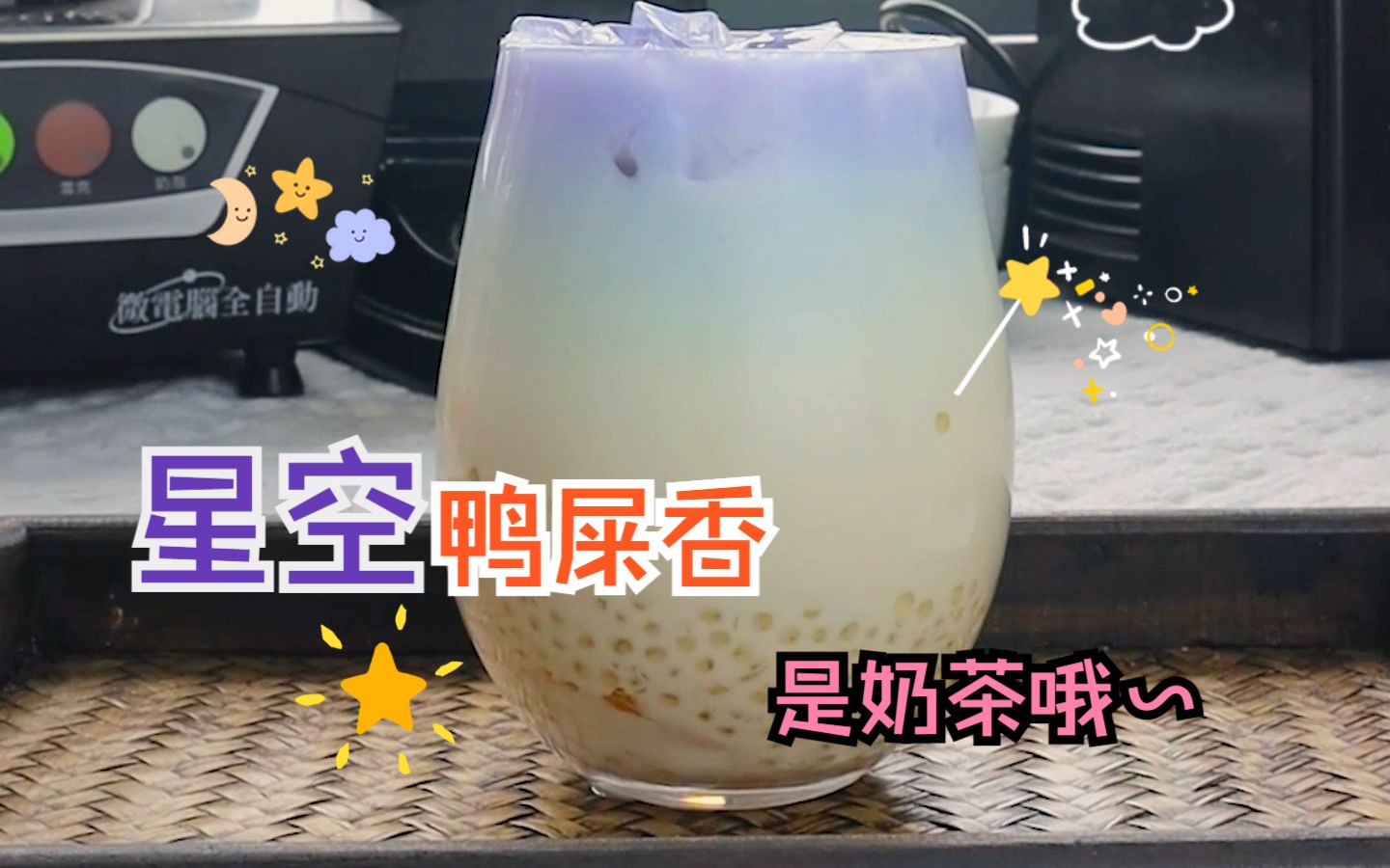 让我送满天星辰,给爱喝奶茶的你.25s做一杯星空鸭屎香奶茶,在家实现奶茶自由吧哔哩哔哩bilibili