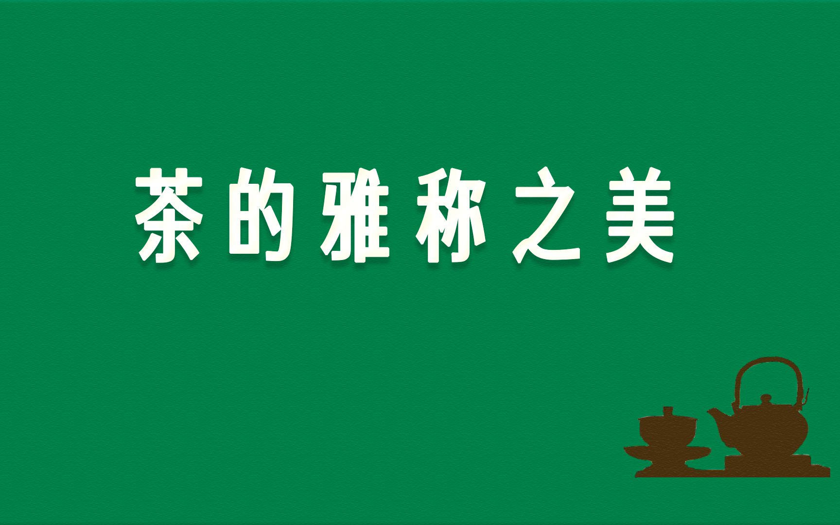 [图]古人对【茶】的雅称，光是听着就醉了