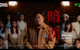 Download Video: The Single 《暗湧》肥仔@ ERROR &陳輝陽 x 女聲合唱