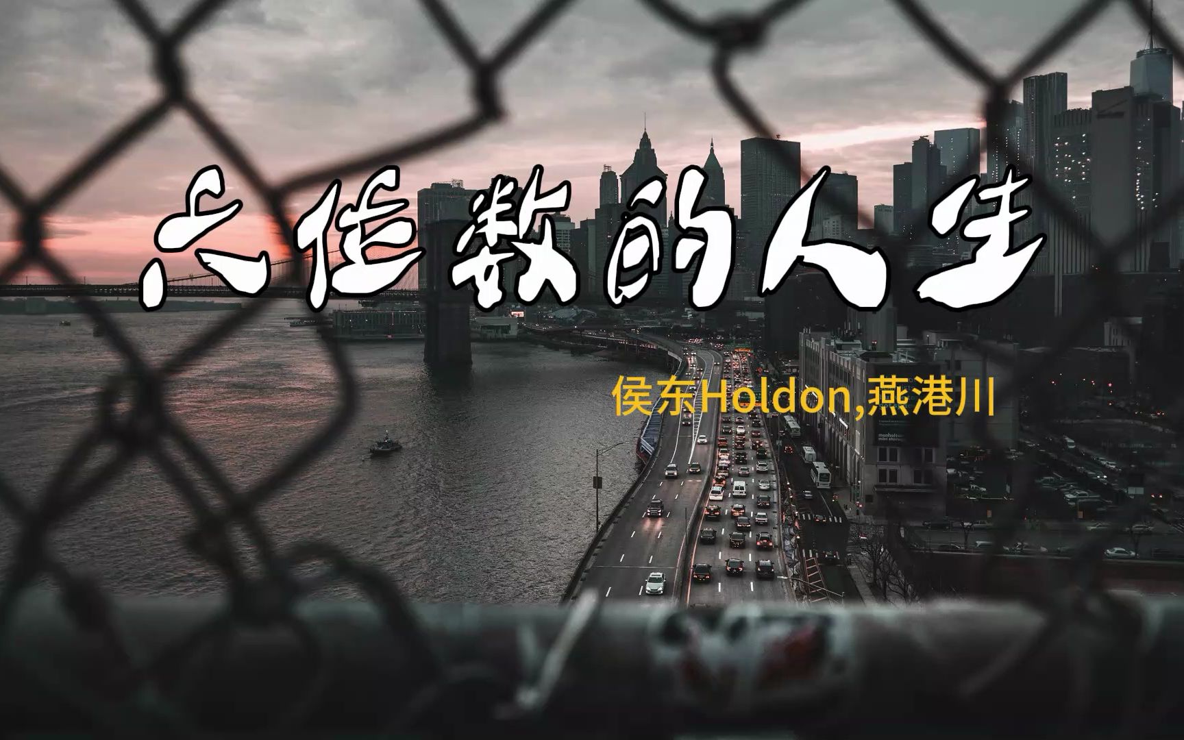 《六位数的人生》 侯东Holdon,燕港川 “我的银行卡密码整了六位 却让他们坚守剩下的两位数”哔哩哔哩bilibili