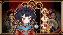 【铃壶儿Bellpot】惊艳爆改！唱响沪语版《夜上海》，给大家拜个早年！