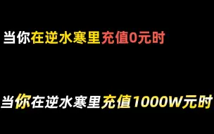 下载视频: 当你在逆水寒充值0元和1000万的区别是...