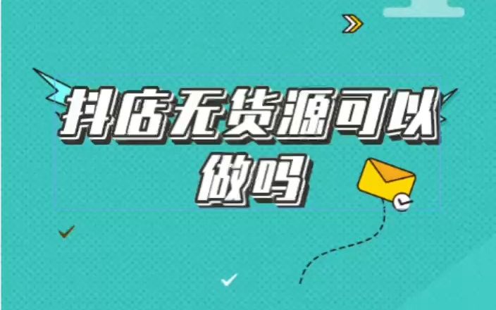 抖店无货源可以做吗?