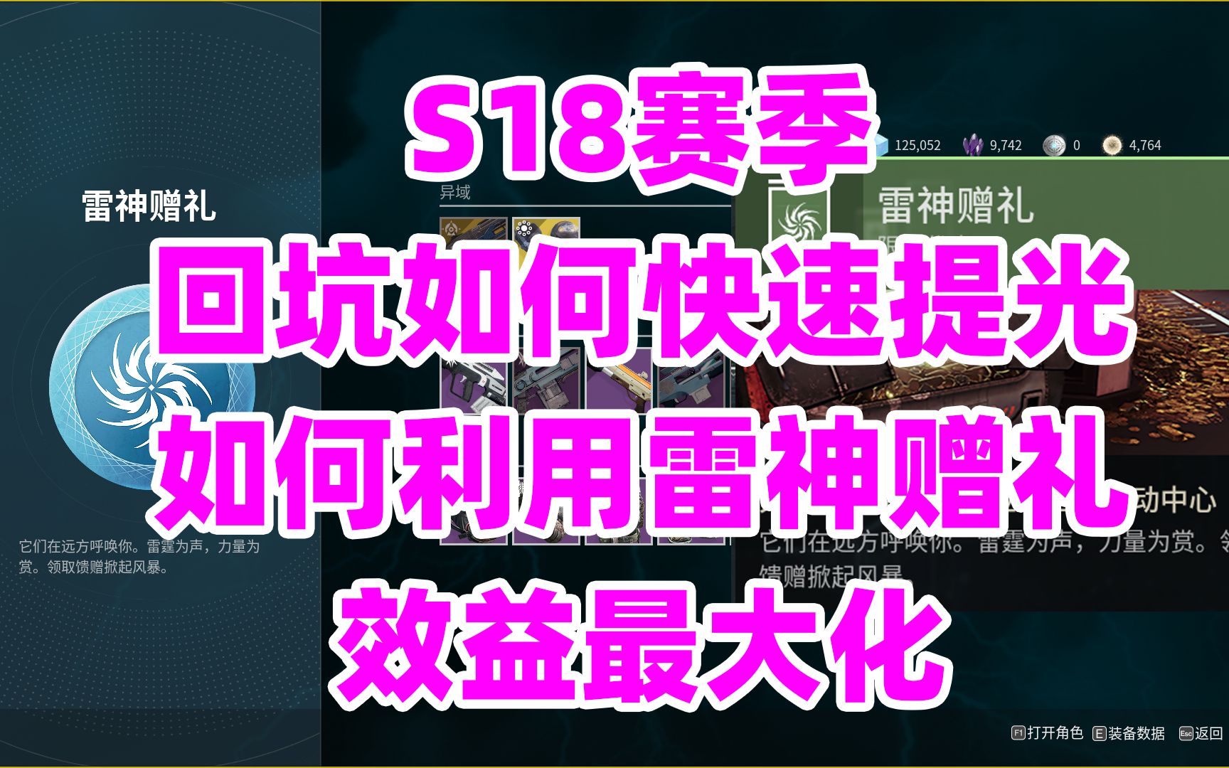 [图]1682《命运2》S18赛季回坑如何快速提光与如何利用雷神赠礼效益最大化destiny2