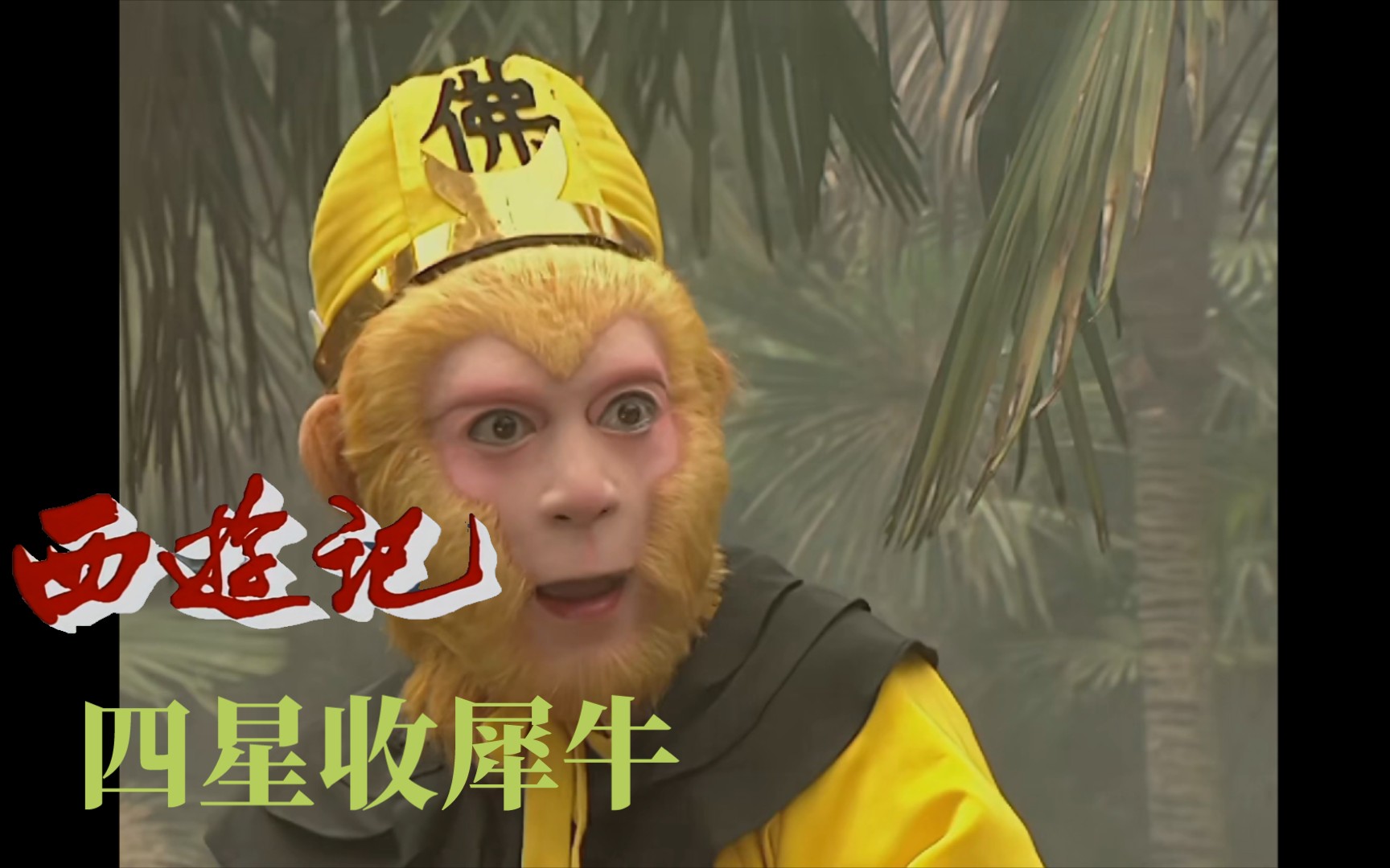 86风格《西游记续》 第十一集[四星收犀牛]
