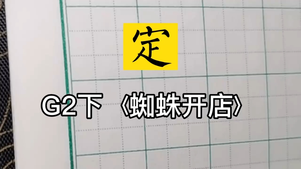 小学生同步生字,二年级下册巜蜘蛛开店》“定” 兰亭古德书法哔哩哔哩bilibili