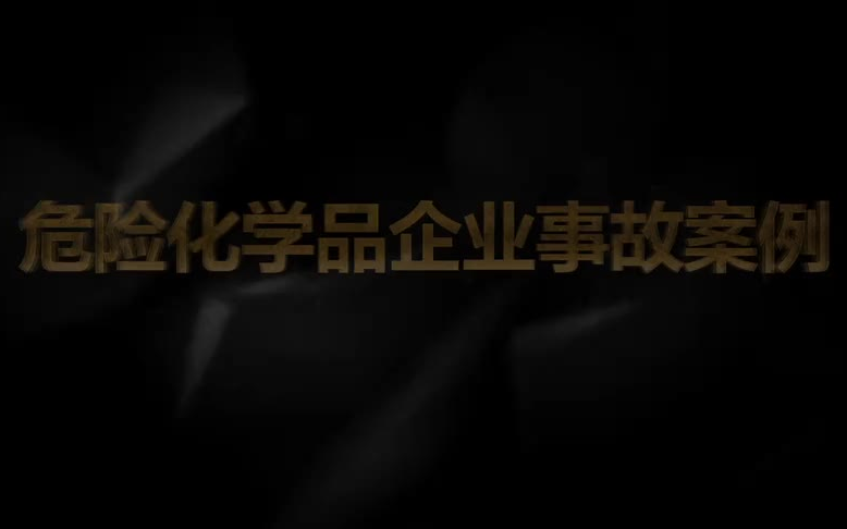 山东省安全生产警示教育片——生命至上 警钟长鸣(安全教育培训)哔哩哔哩bilibili