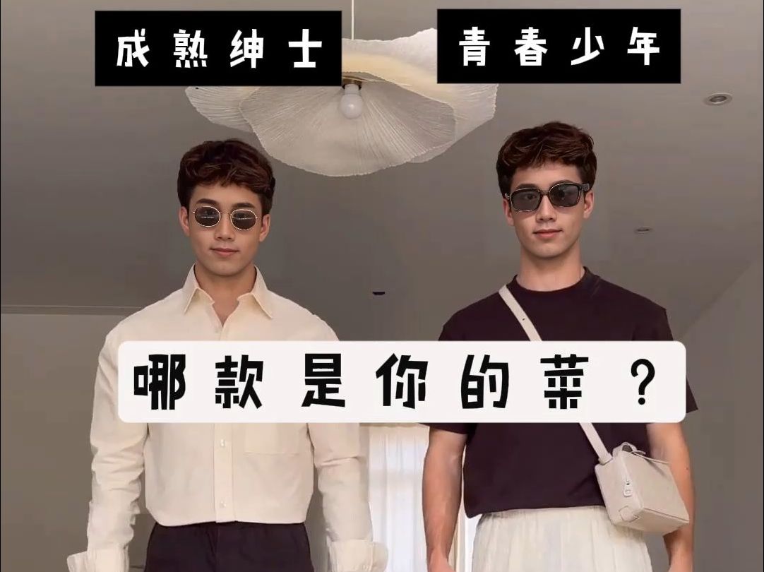 男人味 or 男孩感?投票帮博主做个决定吧!哔哩哔哩bilibili