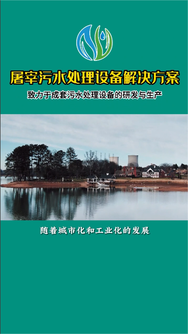 屠宰污水处理设备生产厂家——山东清涵环保科技有限公司,专业提供屠宰污水处理设备解决方案,专业处理废水问题,其设备具有结构简单、操作方便运行...