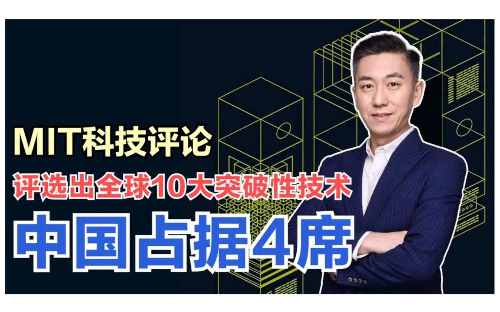 麻省理工发布2021年10大突破性技术,中国科技突飞猛进,占据4席哔哩哔哩bilibili